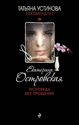 Книга Исповедь без прощения (Екатерина Островская)