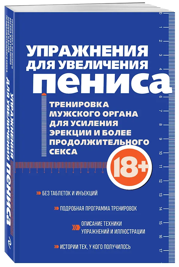 Книга Упражнения для увеличения пениса. Тренировка мужского органа для усиления эрекции и более продолжительного секса (мягкая обложка) (Айрон Кемер) — 4