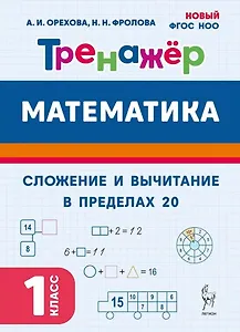 Математика. Сложение и вычитание в пределах 20. 1 класс. Тренажер: учебное пособие