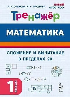 Математика. Сложение и вычитание в пределах 20. 1 класс. Тренажёр