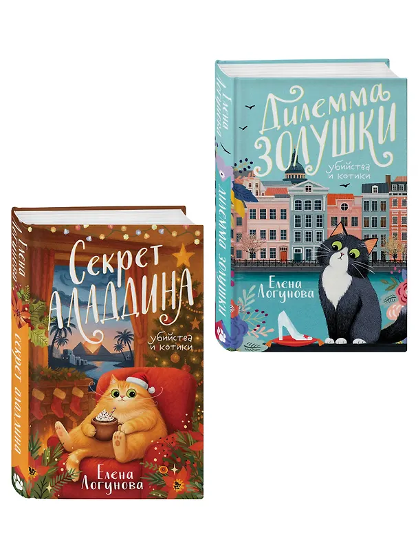 Книга Комплект из 2-х книг: Дилемма Золушки + Секрет Аладдина (Елена Логунова) — 4