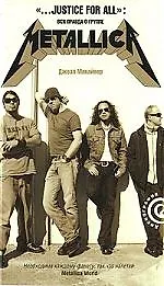 Вся правда о группе METALLICA