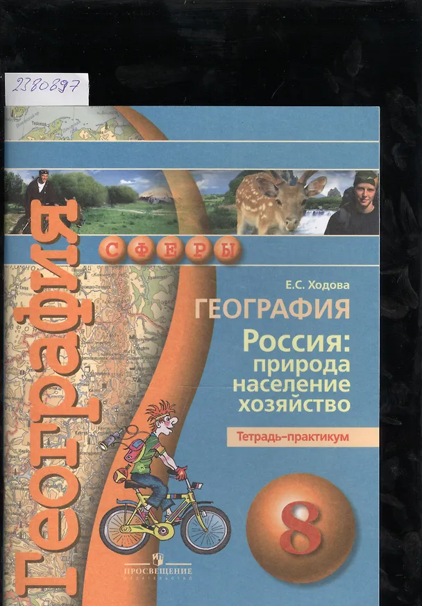 Книга География. Россия: природа, население, хозяйство. Тетрадь-практикум. 8 класс : пособие для учащихся общеобразоват. учреждений (Елена Ходова) — 2