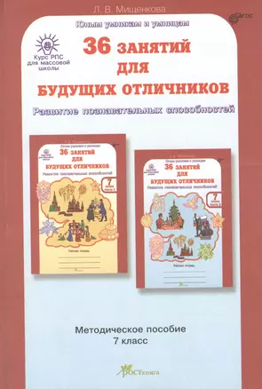 РПС для массовой школы. 36 занятий для будущих отличников. Методика 7 кл. (ФГОС) — 2381585 — 1