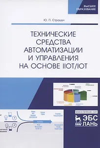 Технические средства автоматизации и управления на основе IIoT/IoT. Учебное пособие