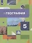 География. 5 класс. Начальный курс. Учебник — 2849127 — 1
