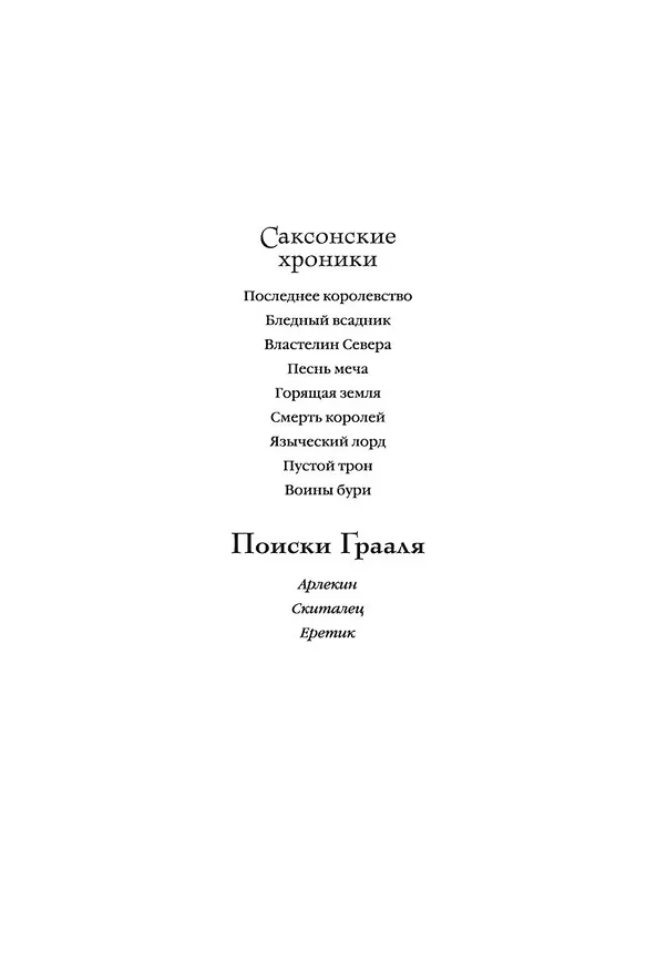 Книга Арлекин. Скиталец. Еретик (Бернард Корнуэлл) — 4