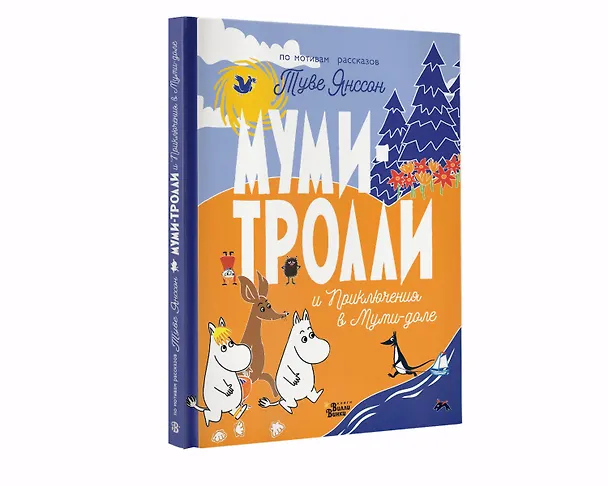 Книга Муми-тролли и Приключения в Муми-доле (Туве Янссон) — 4