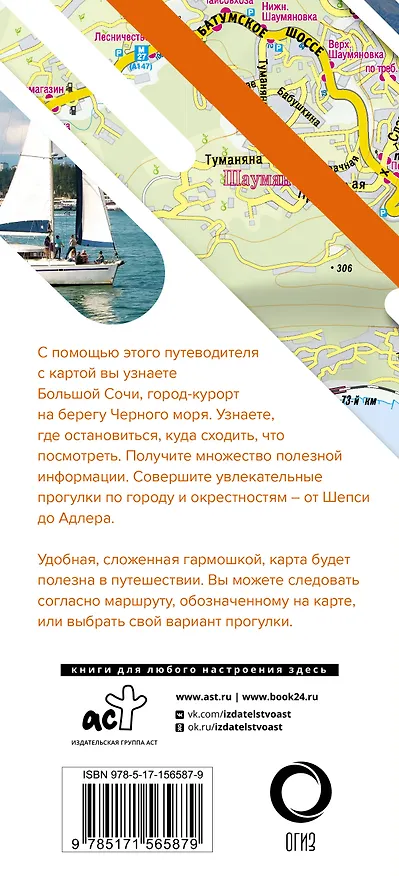 Книга Большой Сочи. Маршруты для путешествий (путеводитель + карта) () — 2