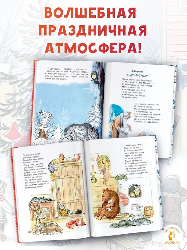 Книга Весёлый Новый год. Рисунки В. Сутеева (Алф Прёйсн, Владимир Сутеев, Самуил Маршак) — 8