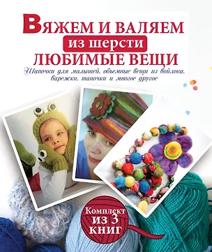 Книга Вяжем и валяем из шерсти любимые вещи (Елена Вороникова, Нурия Хегай)