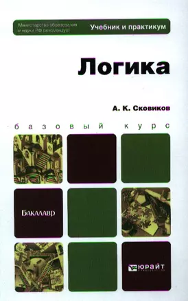 Логика. Учебник и практикум для вузов — 2335051 — 1