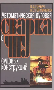 Автоматическая дуговая сварка с ЧПУ судовых конструкций