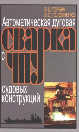 Автоматическая дуговая сварка с ЧПУ судовых конструкций — 2528016 — 1