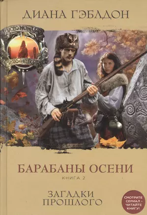 Барабаны осени. Книга 2. Загадки прошлого — 2529672 — 1