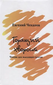 Горящий хворост.Чтение для мыслящих поэтов