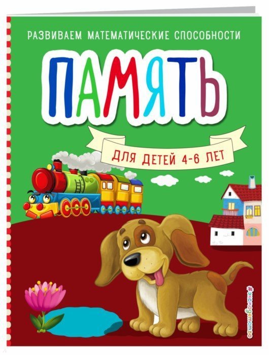 

Память для детей 4-6 лет