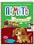 Память для детей 4-6 лет — 2709671 — 1
