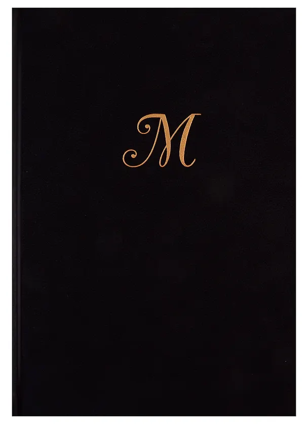 Книга Мастер и Маргарита (Михаил Булгаков) — 1