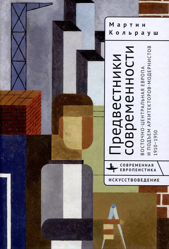 Книга Предвестники современности. Восточно-Центральная Европа и подъем архитекторов-модернистов 1910–1950 (Мартин Кольрауш) — 1