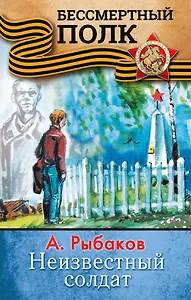 НЕИЗВЕСТНЫЙ СОЛДАТ