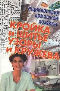 Кройка и шитье Узоры и кружева (мал)(Энциклопедия Домашней Хозяйки) (Аст)