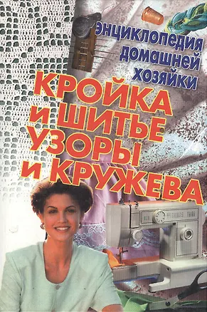Книга Кройка и шитье Узоры и кружева (мал)(Энциклопедия Домашней Хозяйки) (Аст) ()