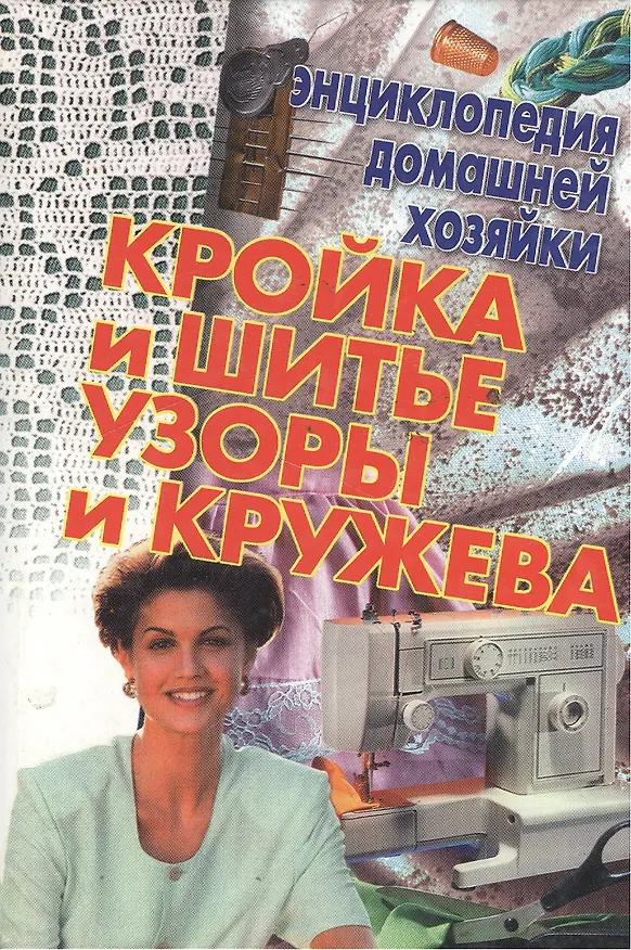Книга Кройка и шитье Узоры и кружева (мал)(Энциклопедия Домашней Хозяйки) (Аст) () — 1
