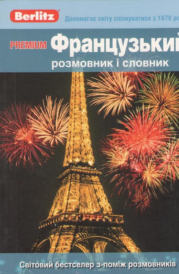 Книга Premium Французький розмовник I словник () — 1