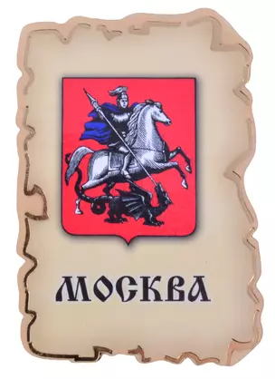 Магнит Москва Герб (дерево) (7,5см) — 2852593 — 1