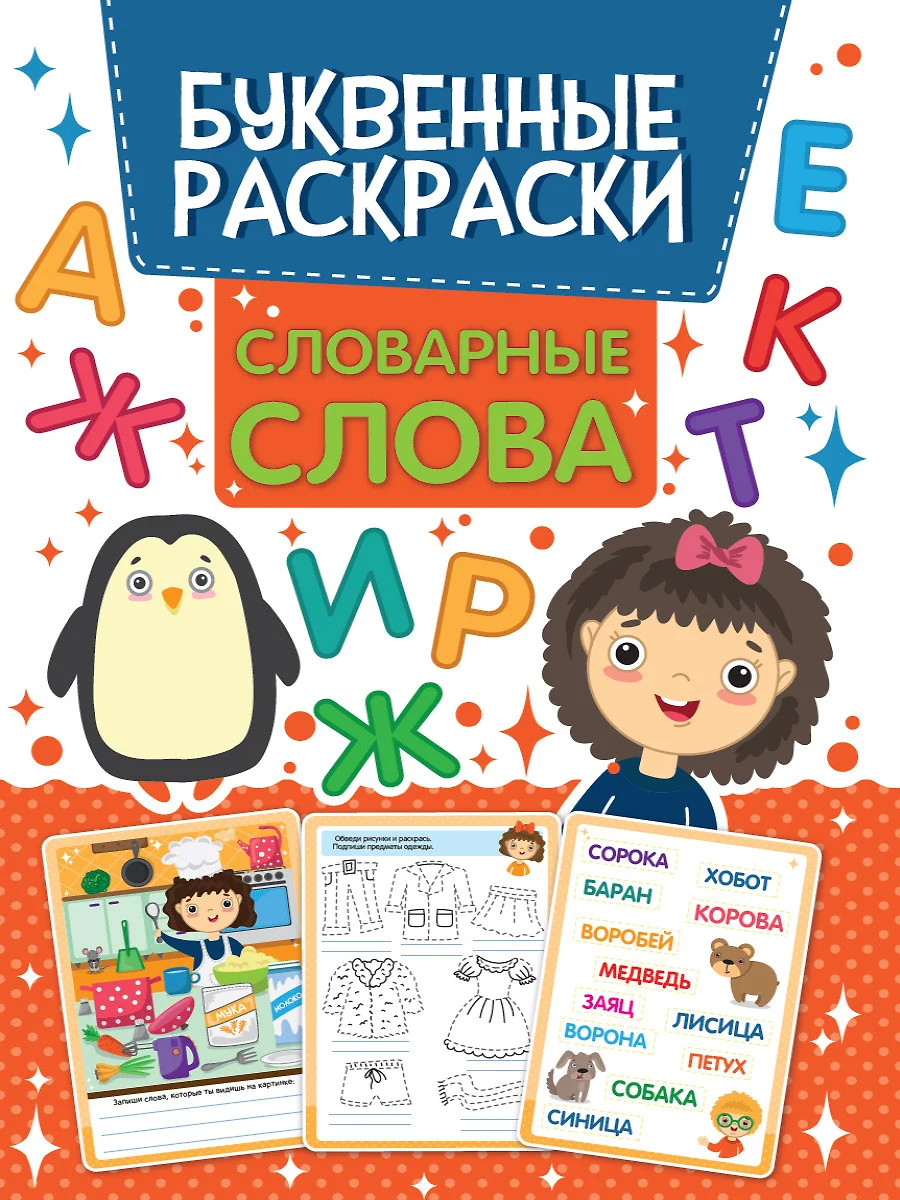 Словарные слова. Буквенная раскраска - купить книгу с доставкой в  интернет-магазине «Читай-город». ISBN: 978-5-378-31754-7