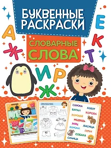 БУКВЕННАЯ РАСКРАСКА. СЛОВАРНЫЕ СЛОВА
