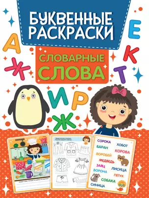 БУКВЕННАЯ РАСКРАСКА. СЛОВАРНЫЕ СЛОВА — 2876645 — 1