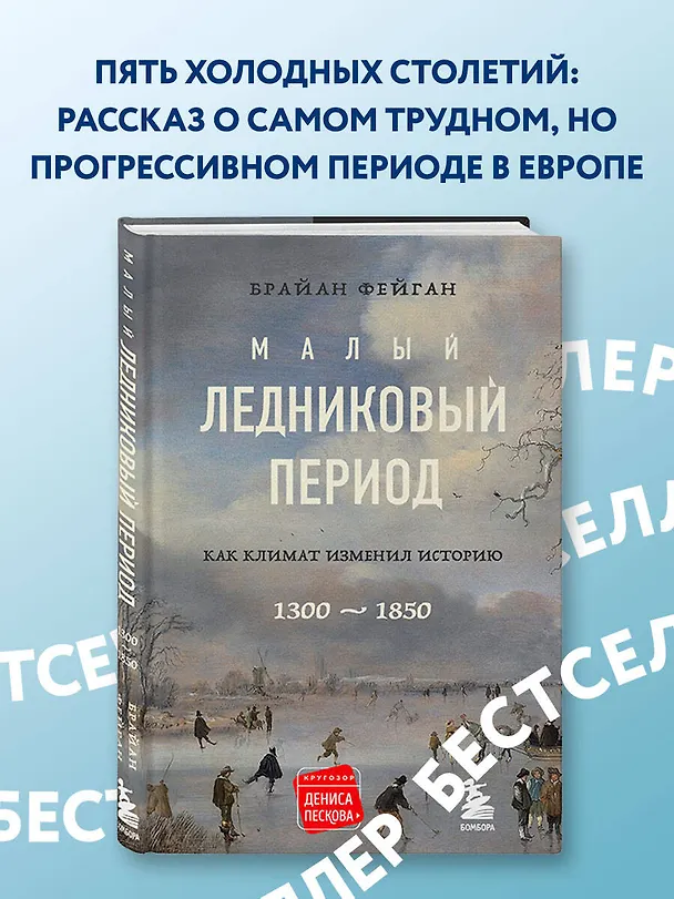 Книга Малый ледниковый период: Как климат изменил историю, 1300-1850 (Брайан Фейган) — 5