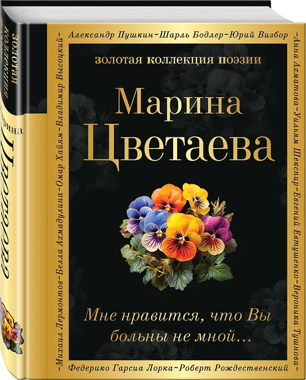 Книга Мне нравится, что Вы больны не мной... (Марина Цветаева) — 4