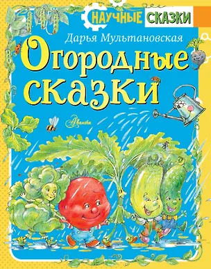 Книга Огородные сказки (Дарья Мультановская)