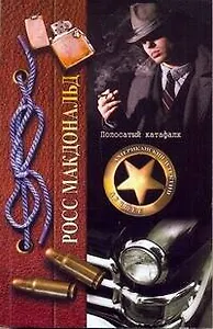 Полосатый катафалк: роман