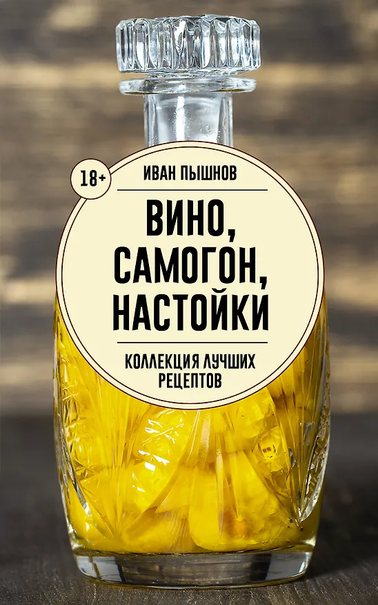 Книга Вино, самогон, настойки. Коллекция лучших рецептов (Иван Пышнов) — 1