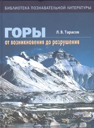 Горы От возникновения до разрушения Книга для учащихся (БПЛ) Тарасов — 2530111 — 1