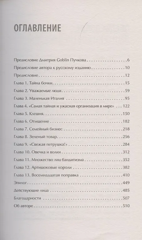 Книга Первая семья: Джузеппе Морелло и зарождение американской мафии. Предисловие Дмитрий Goblin Пучков (Майк Дэш) — 4