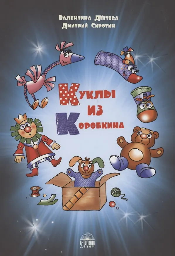 Книга Куклы из Коробкина (Валентина Дегтева, Дмитрий Сиротин) — 1