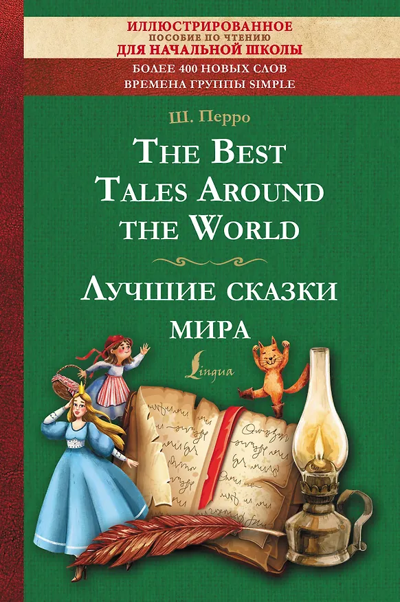 Книга The Best Tales Around the World = Лучшие сказки мира: иллюстрированное пособие для чтения (Шарль Перро) — 1