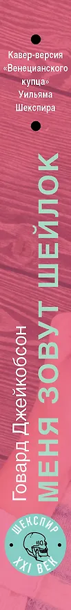 Книга Меня зовут Шейлок: роман (Говард Джейкобсон) — 3