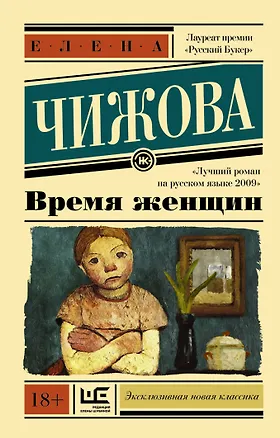 Книга Время женщин (Елена Чижова)
