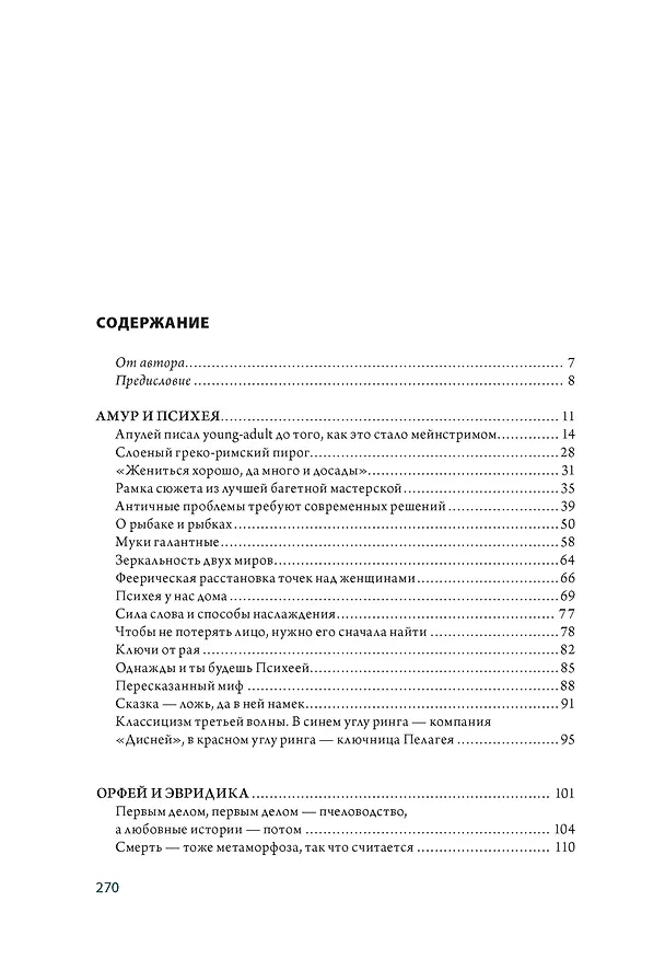 Книга Божественные пары: в мифах, литературе и искусстве (Георгий Минералов) — 4