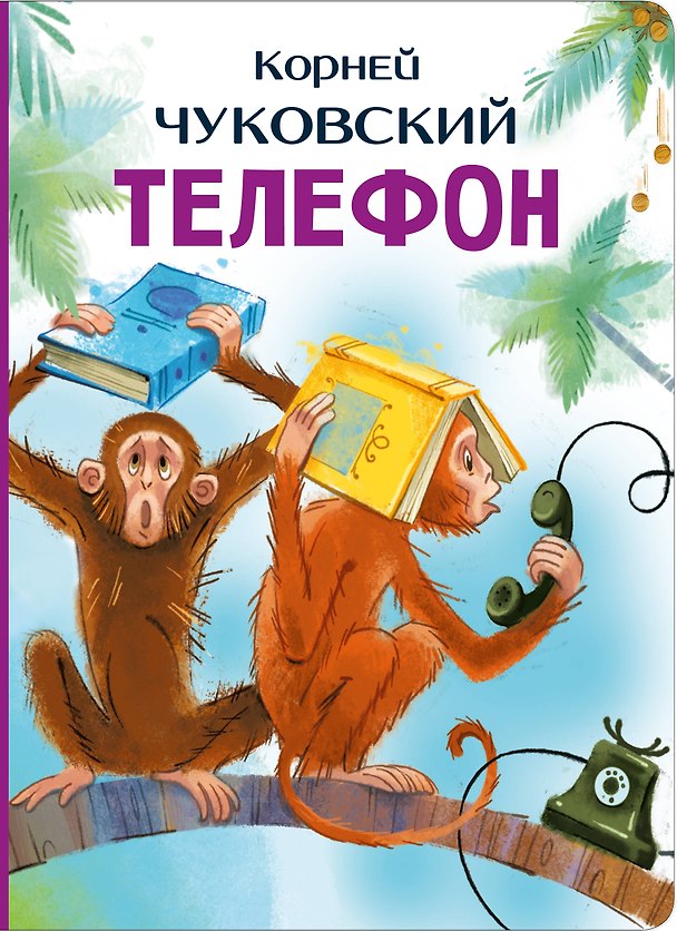 Книга Телефон (Корней Чуковский) — 1