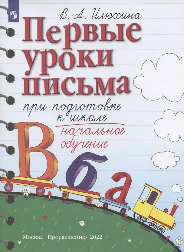 Книга Первые уроки письма при подготовке к школе. Начальное обучение (Вера Илюхина) — 1