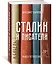 Сталин и писатели. Книга четвертая — 2673814 — 2