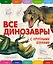 Все динозавры с крупными буквами — 2581437 — 1