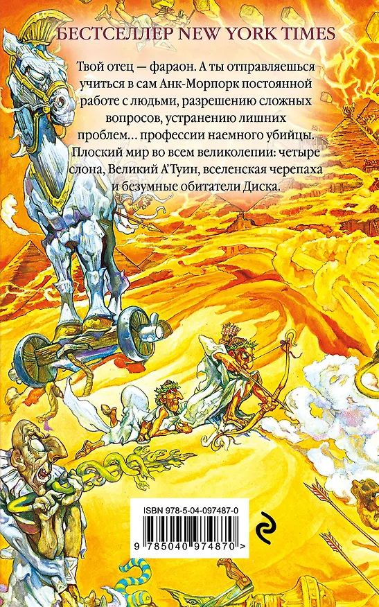 Книга Пирамиды (Терри Пратчетт) — 2